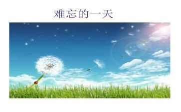 我最难忘的2024作文模板5篇