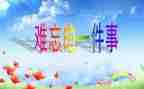 找难忘的一天作文精选8篇