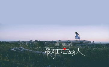 难忘的人心得体会推荐6篇