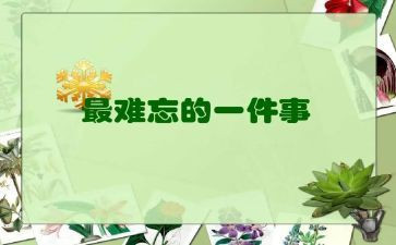 作文一件难忘的事300字7篇