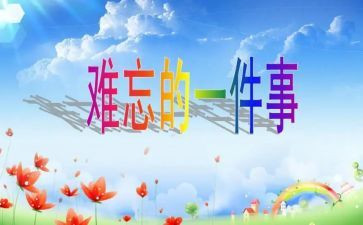 作文难忘的事400字优质6篇