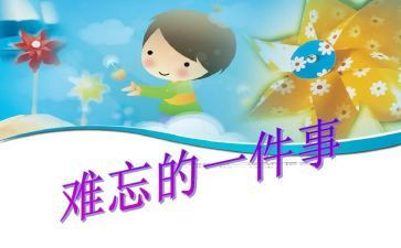 作文难忘的事600字最新8篇