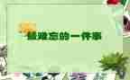 难忘的人或难忘的事作文最新7篇