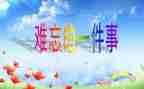 作文难忘的事400字优质6篇