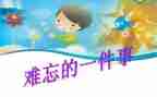 作文难忘的事600字最新8篇