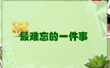 小学难忘的一件事作文参考6篇