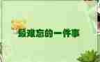 小学难忘的一件事作文5篇