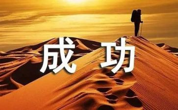 我成功了作文400字推荐6篇