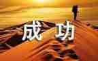 我成功了作文400字推荐6篇