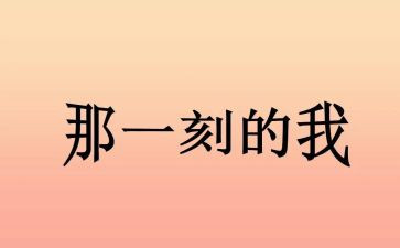 那一刻,我____了作文500字模板5篇