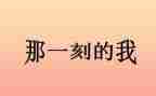那一刻,我____了作文500字模板5篇
