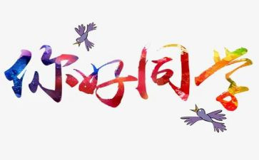 你好初中作文600字8篇
