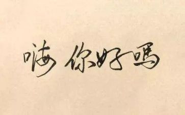 你好青春作文6篇