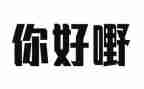 你好初中作文500字7篇