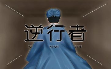 逆行作文800字6篇