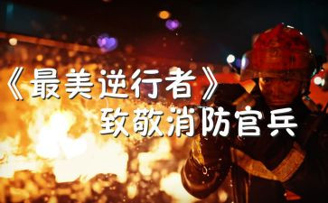 观看为爱逆行心得体会7篇