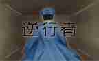 逆行作文800字6篇