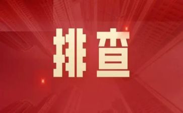 大反思,大排查,大整治心得体会6篇