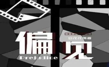 偏见与傲慢读后感800字7篇