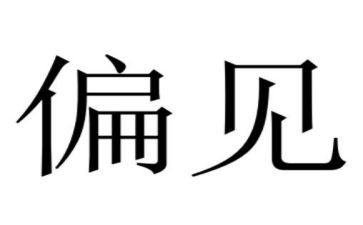 偏见与傲慢的读后感优秀7篇