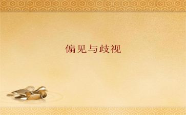 傲慢和偏见心得参考6篇
