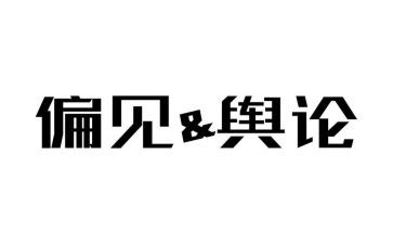 傲慢与偏见的读后感优秀6篇