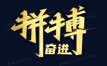 拼搏奋斗类的作文7篇