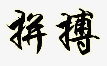 拼搏主题演讲稿6篇