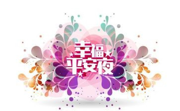 来平安的心得体会7篇