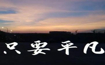 平凡且不平凡作文参考6篇