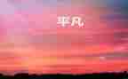 致平凡的你作文模板8篇