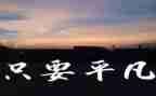 平凡的演讲稿通用6篇