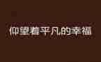 平凡作文800字6篇