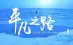平凡的爱演讲稿优质6篇