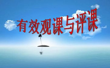 评课听课培训心得体会7篇