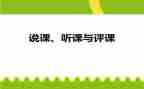 幼儿园教师听课评课心得体会8篇