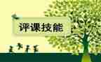 有效备课听课评课心得体会8篇