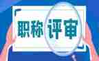 电气评审表工作总结7篇
