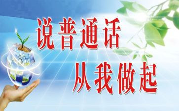 有关讲普通话的演讲稿7篇