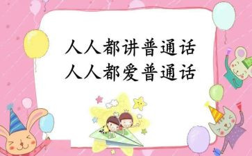 关于普通话培训的心得体会7篇