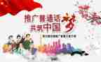 普通话不普通演讲稿精选8篇