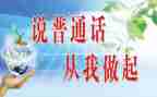 有关讲普通话的演讲稿7篇