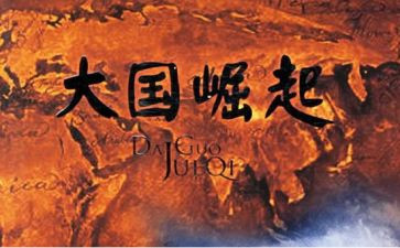 大国崛起的观后感7篇