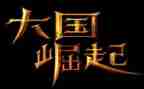 中国之崛起的演讲稿8篇
