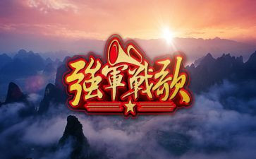 强军有我心得体会8篇