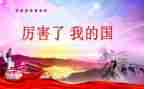 强了我的国心得体会优质8篇