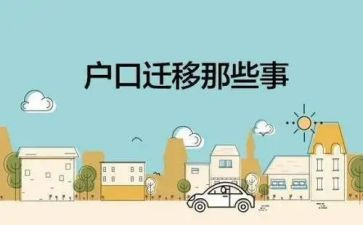 迁户口申请书模板优质7篇