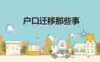 迁户口申请书模板优质7篇