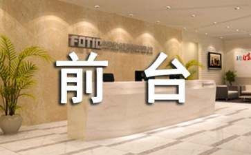 某酒店前台工作总结优秀8篇