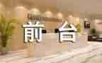 某酒店前台工作总结优秀8篇